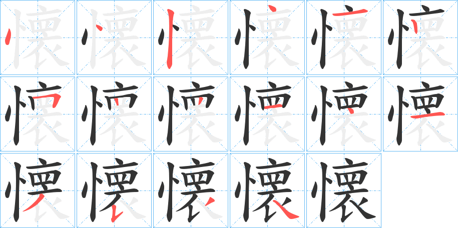 懐 懐