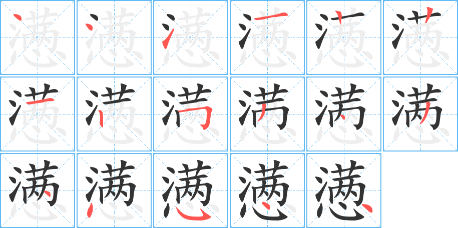 懑 懑