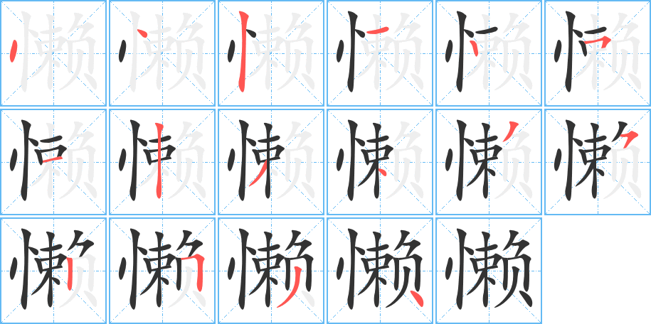 懒 懒