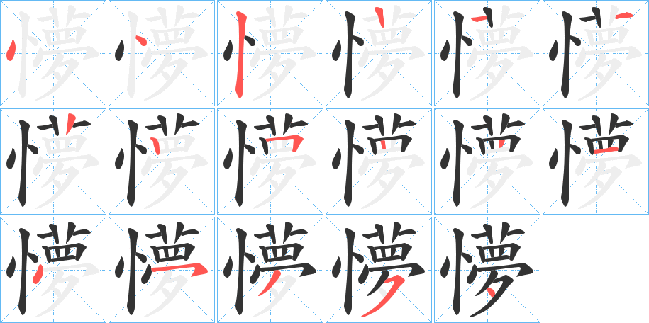懜 懜