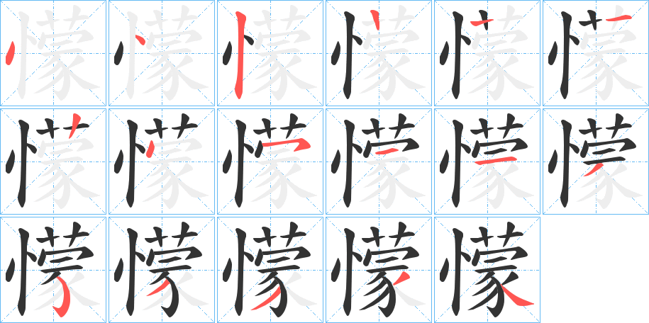 懞 懞