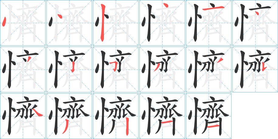 懠 懠