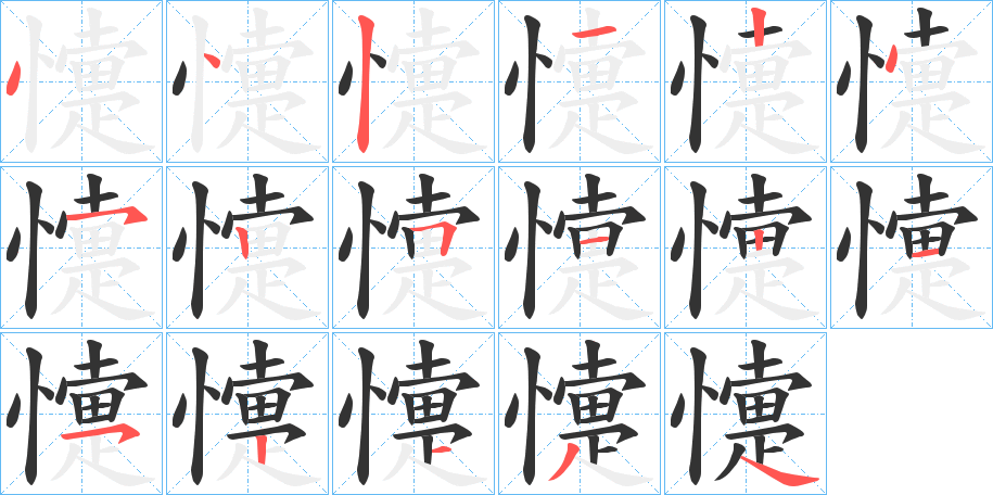 懥 懥