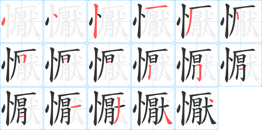 懨 懨