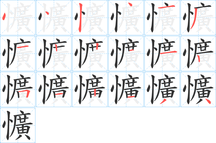 懭 懭