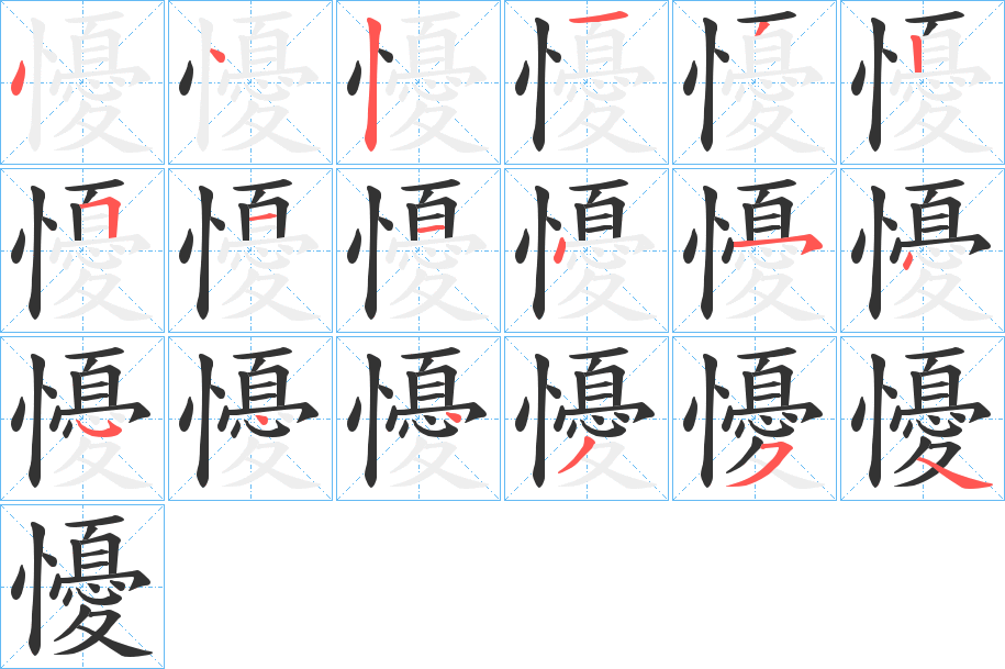 懮 懮