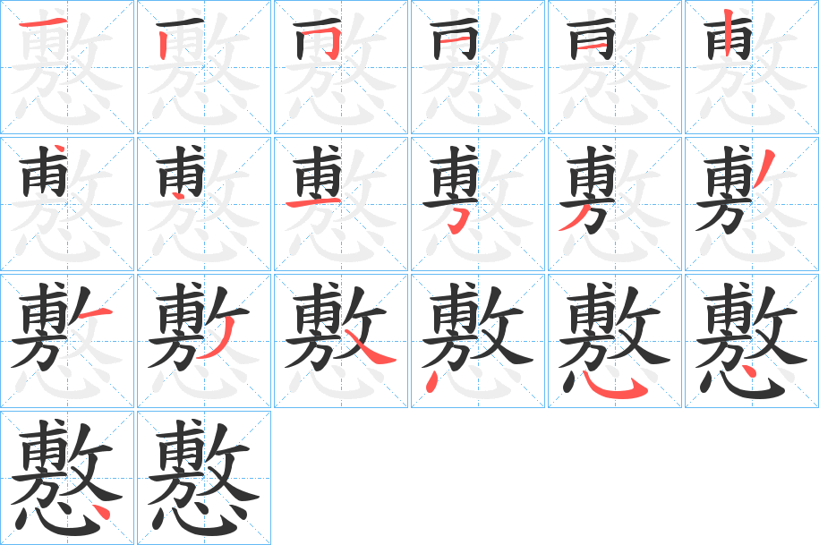 懯 懯