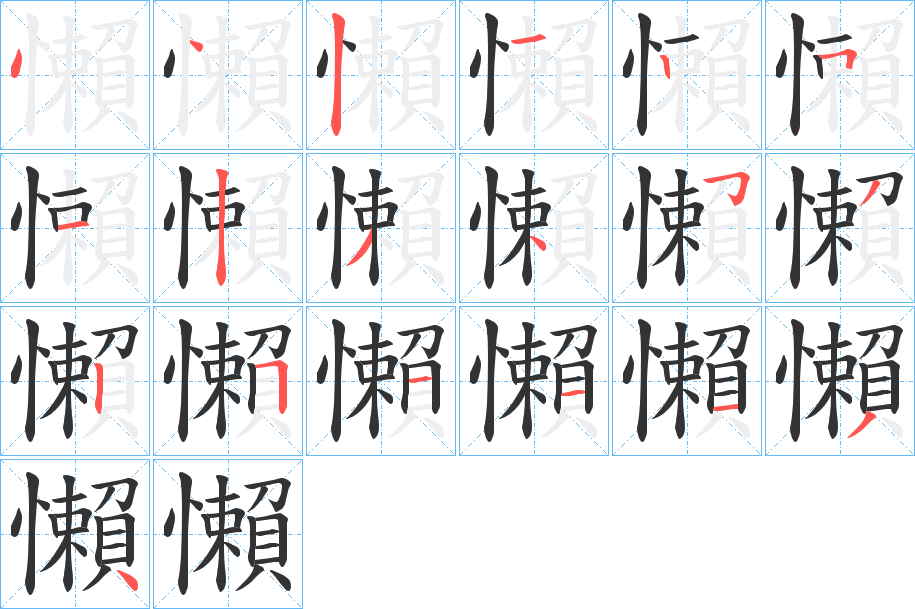 懶 懶