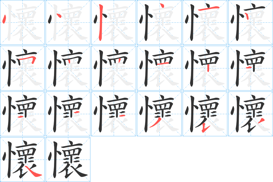 懷 懷
