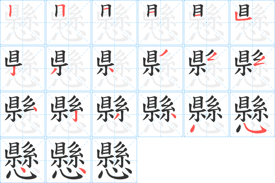 懸 懸