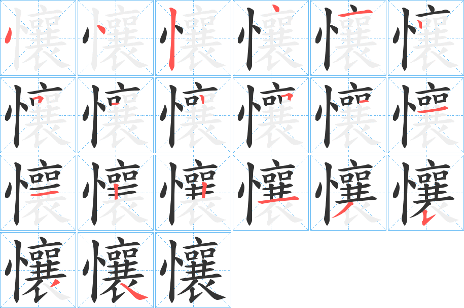 懹 懹