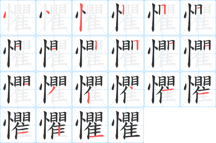 懼 懼