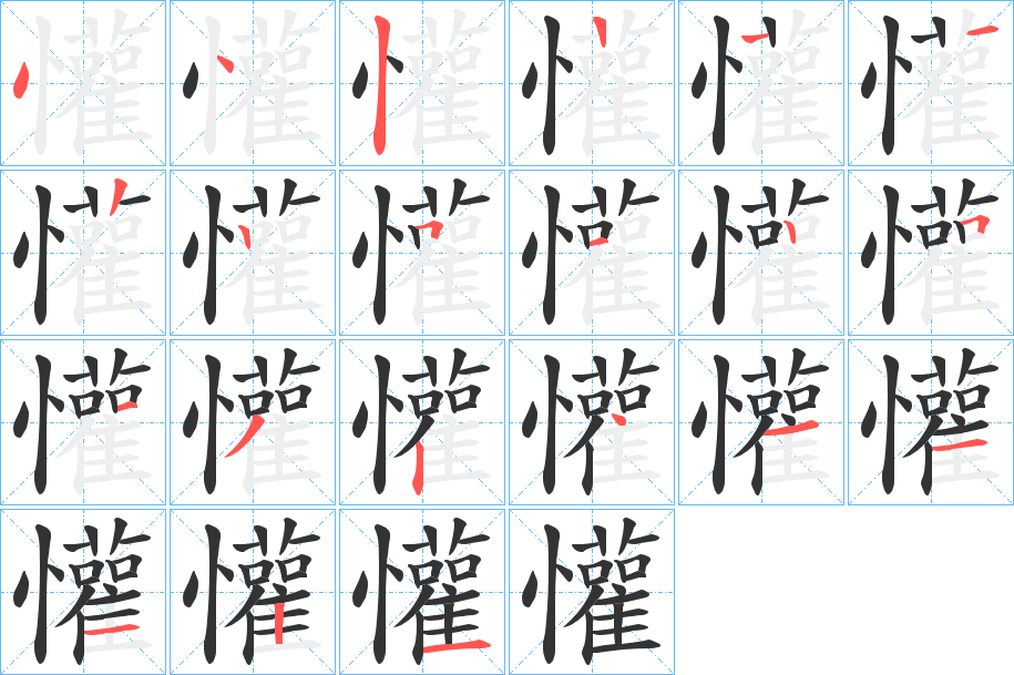 懽 懽