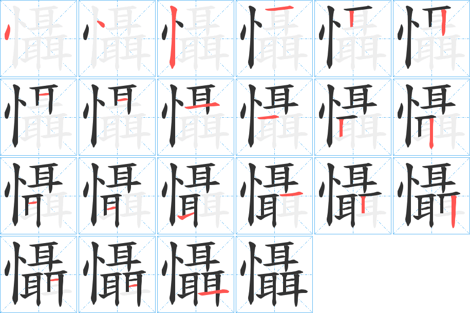 懾 懾