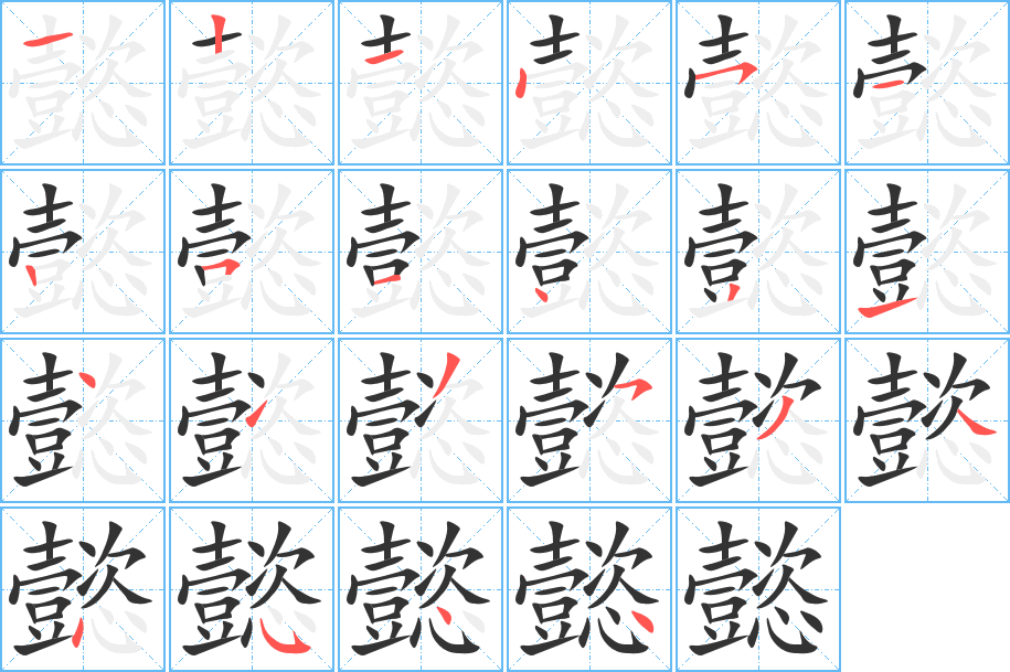 懿 懿