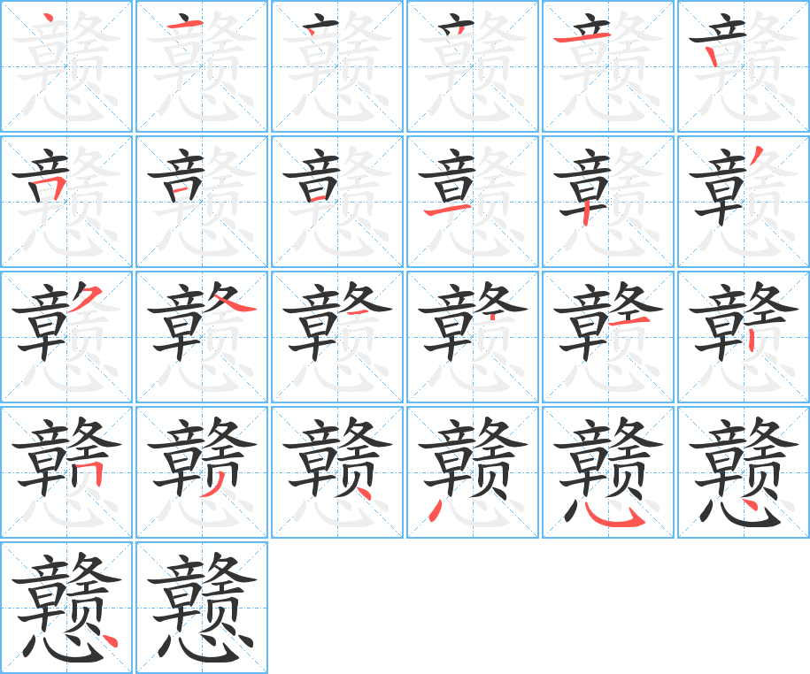 戆 戆