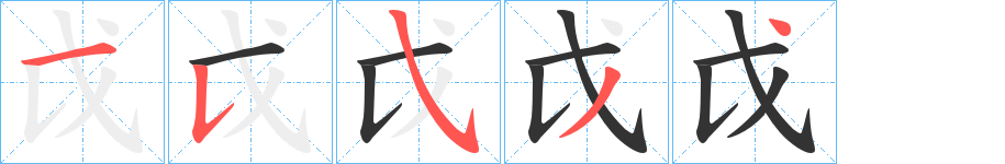 戉 戉