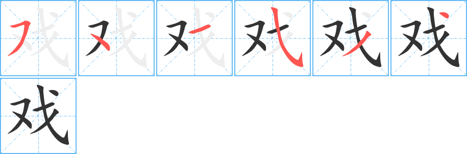 戏 戏