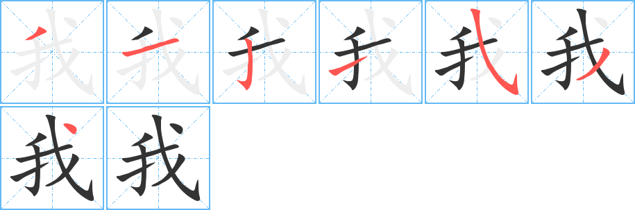 我 我