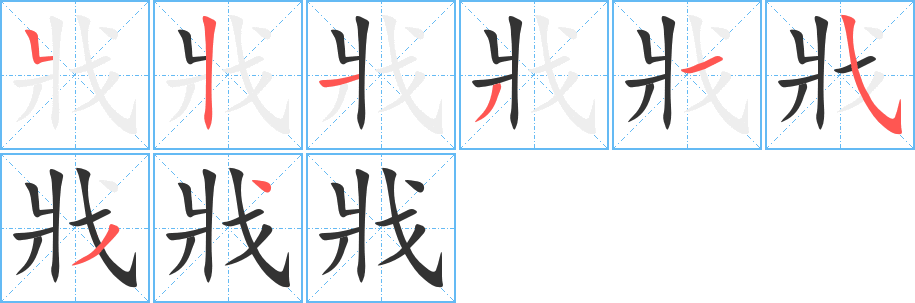 戕 戕