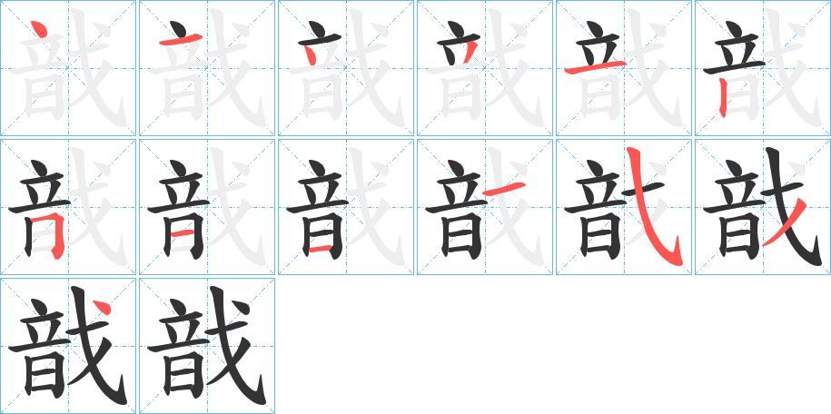 戠 戠