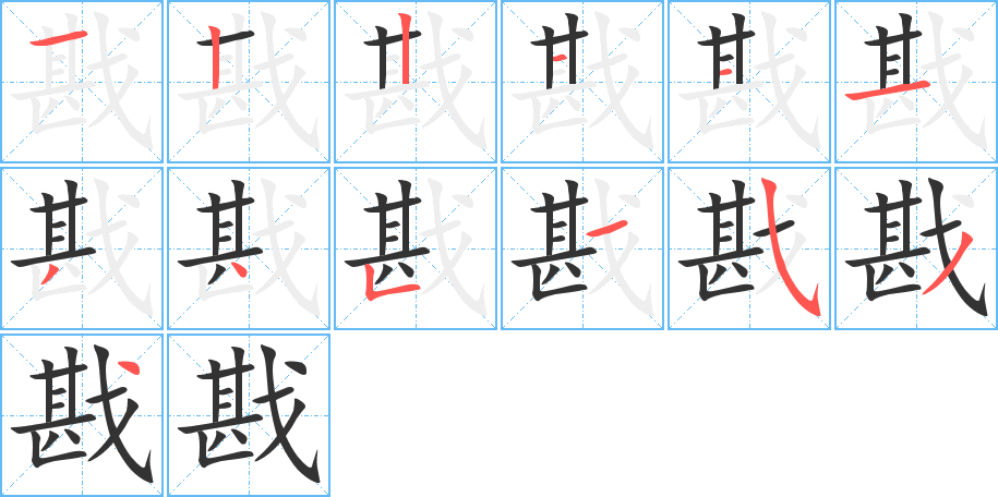 戡 戡