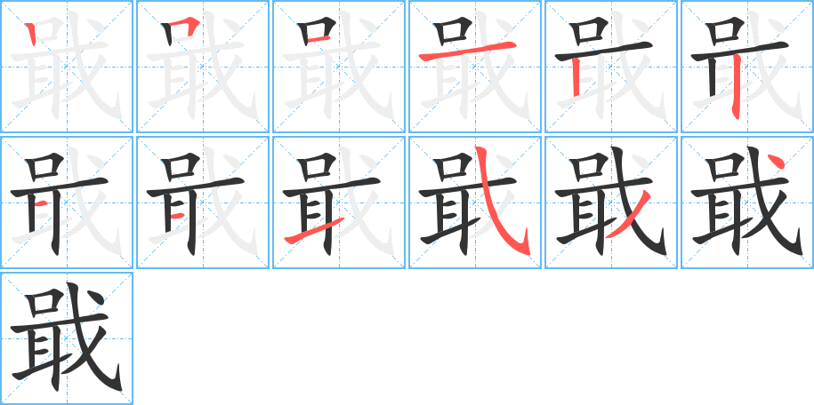 戢 戢