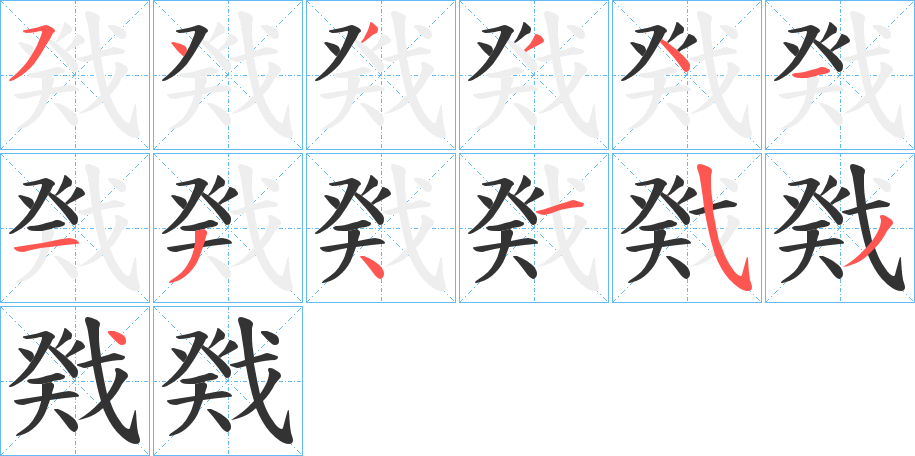 戣 戣