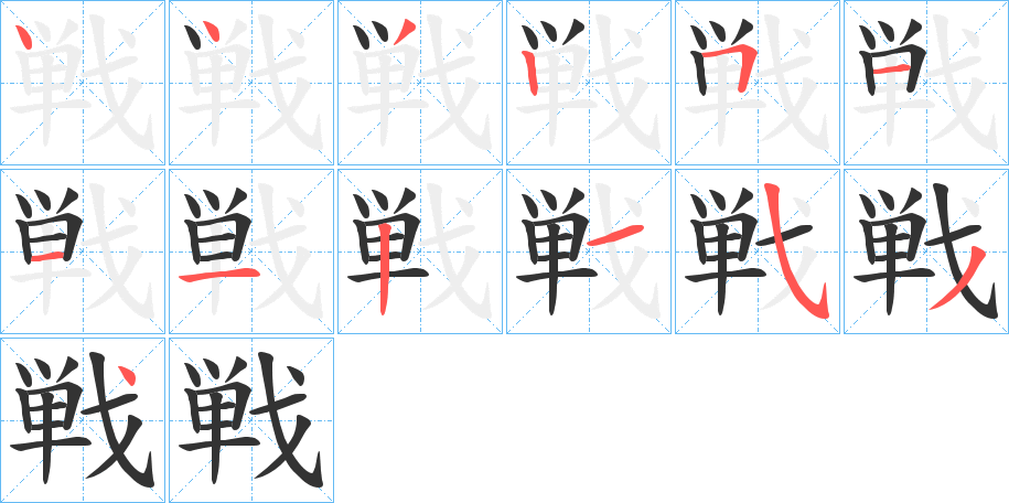 戦 戦