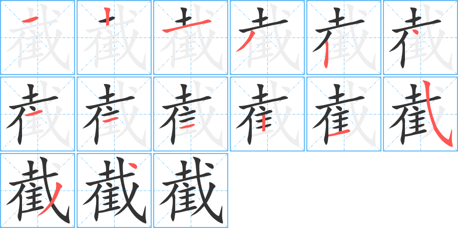 截 截