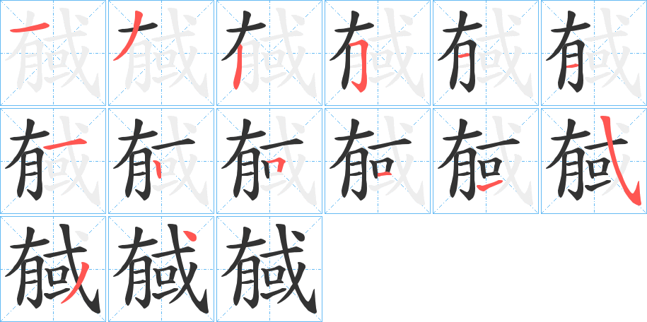 戫 戫