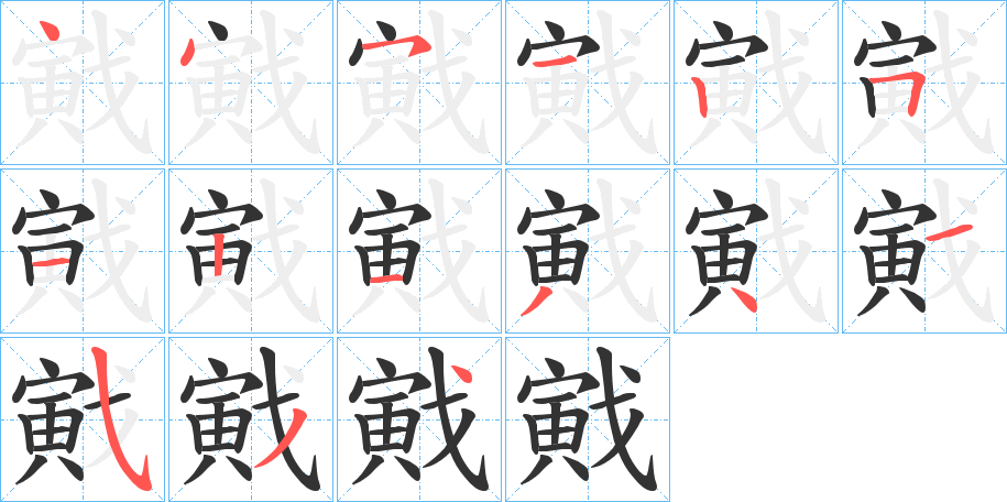 戭 戭