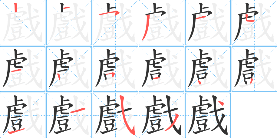 戲 戲