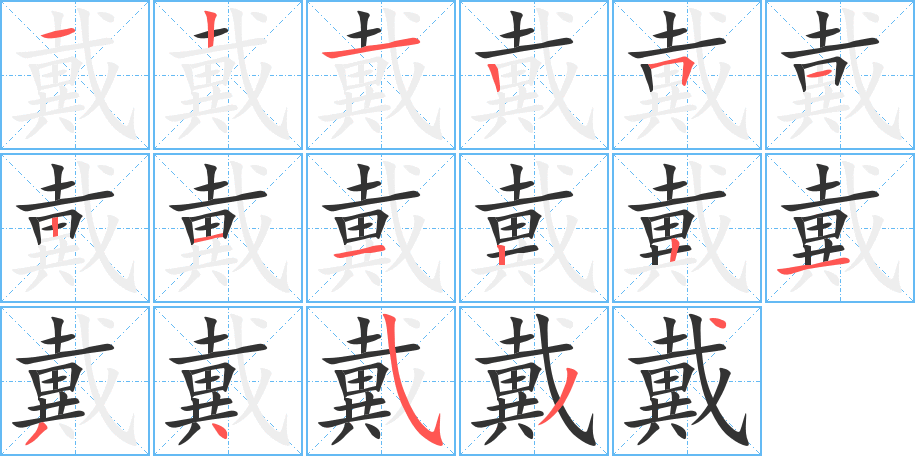 戴 戴