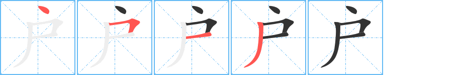 户 户