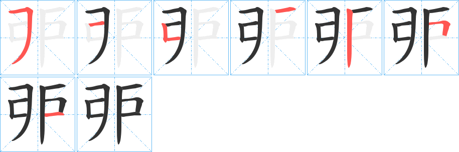 戼 戼