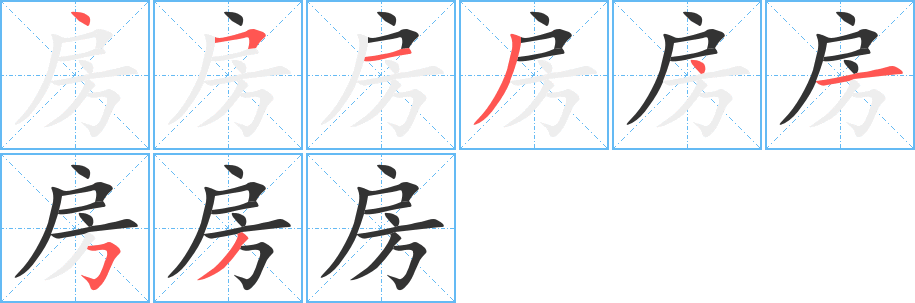 房 房