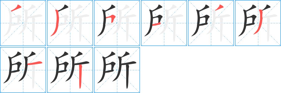 所 所
