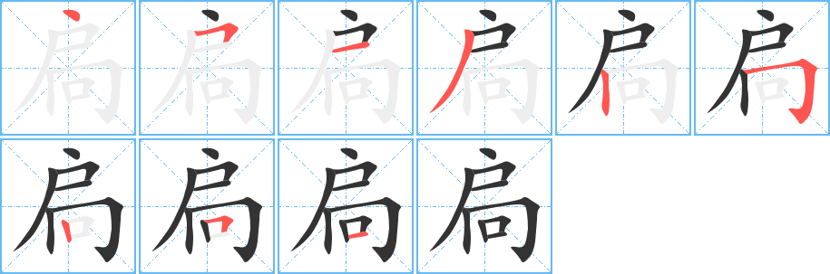 扃 扃