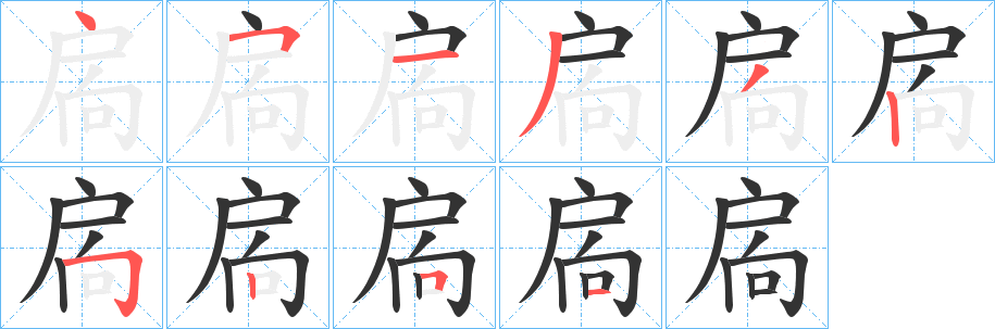 扄 扄