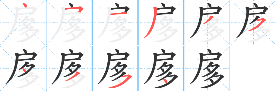 扅 扅
