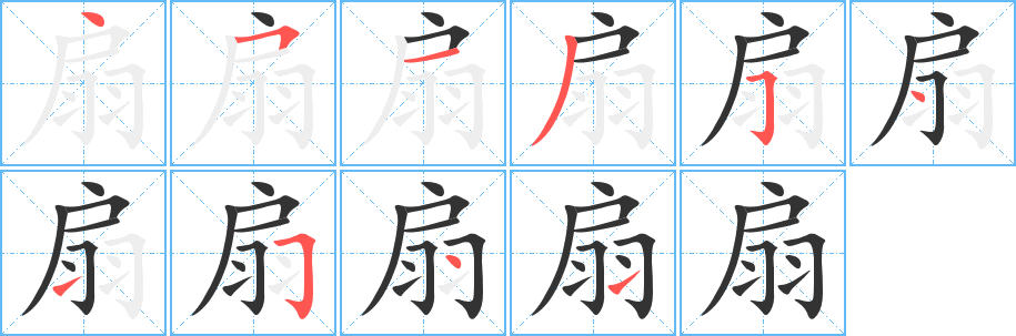 扇 扇