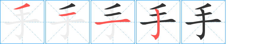 手 手