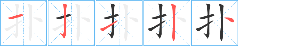 扑 扑