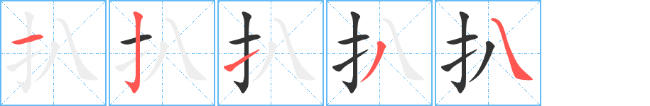 扒 扒
