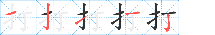 打 打