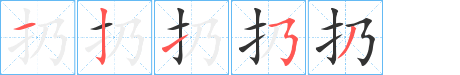 扔 扔