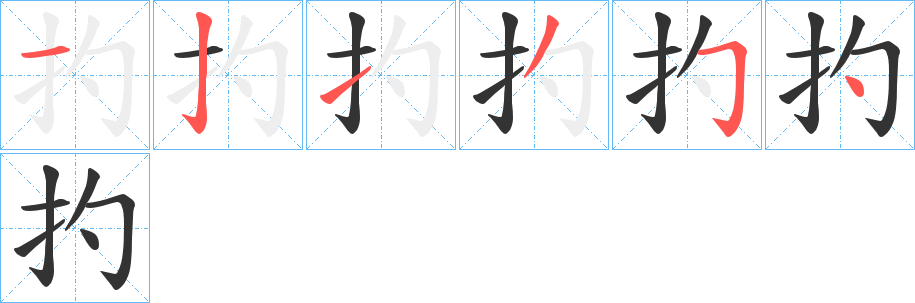 扚 扚
