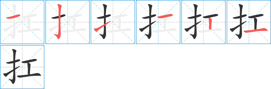 扛 扛