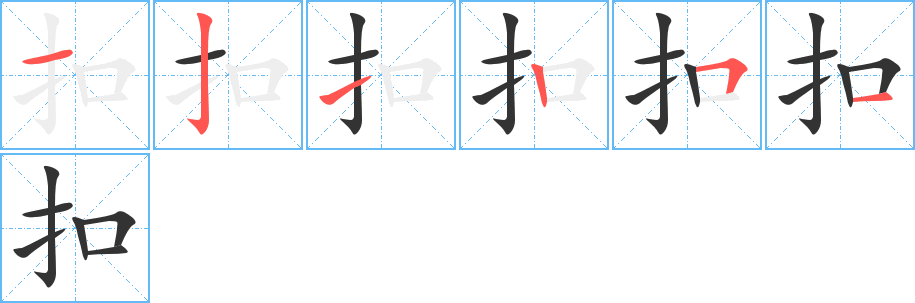 扣 扣